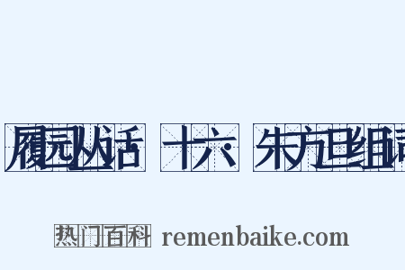 履园丛话·十六·朱方旦组词是什么意思的图片